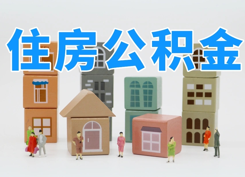 山西住房公积金封存怎么回事（住房公积金封存状态是什么情况）