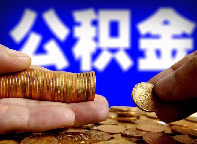 山西公积金一次取多少（公积金一次最多取多少钱）